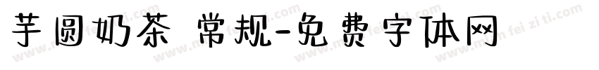 芋圆奶茶 常规字体转换
